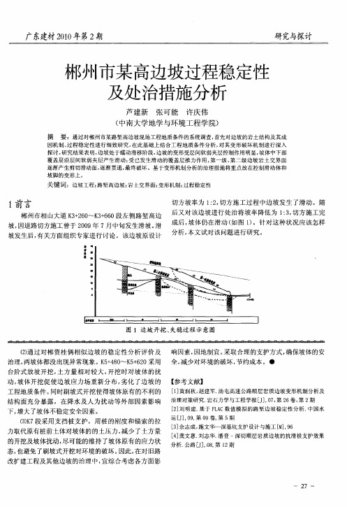 郴州市某高边坡过程稳定性及处治措施分析