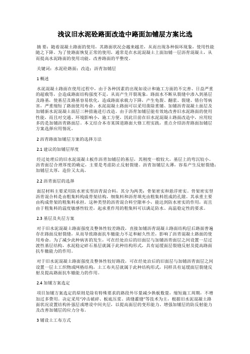 浅议旧水泥砼路面改造中路面加铺层方案比选