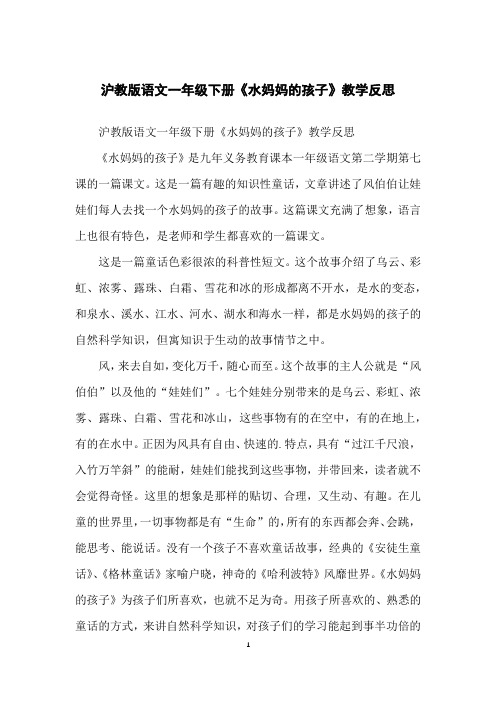 沪教版语文一年级下册《水妈妈的孩子》教学反思