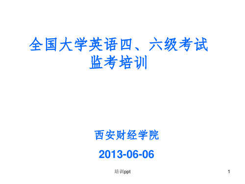 《六级监考培训材料》PPT课件