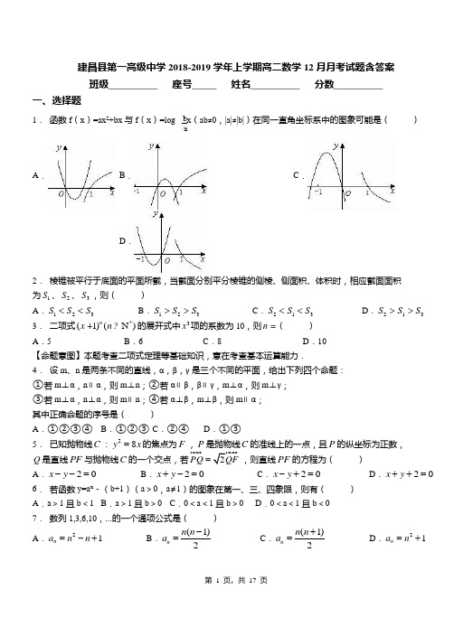 建昌县第一高级中学2018-2019学年上学期高二数学12月月考试题含答案