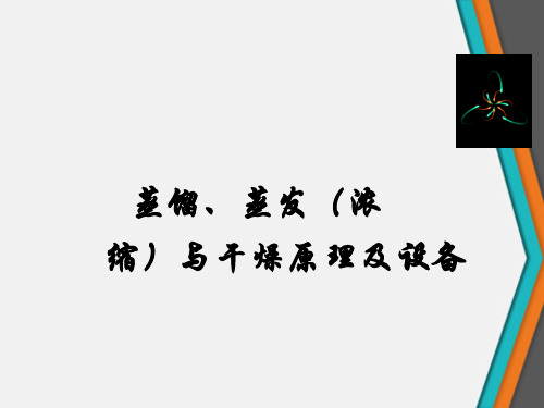 蒸馏、蒸发(浓缩)与干燥原理及设备