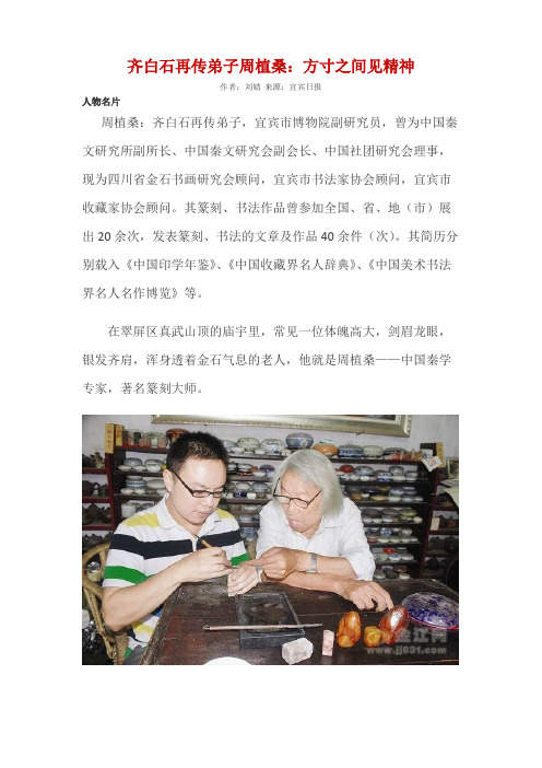 齐白石再传弟子周植桑