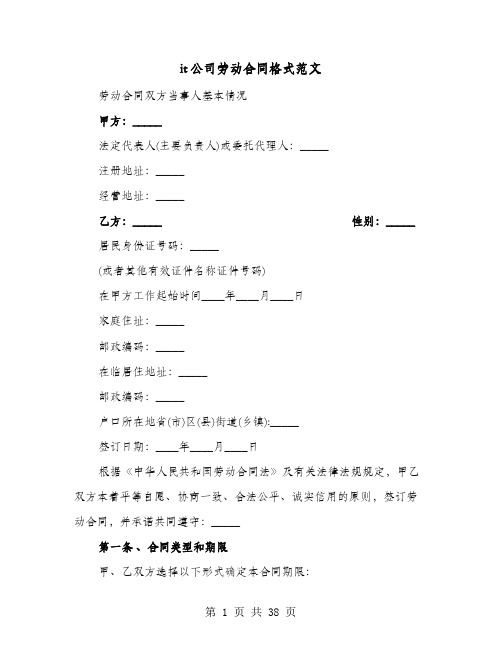 it公司劳动合同格式范文(七篇)
