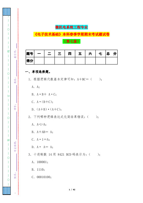 微机电系统工程专业《电子技术基础》本科春季学期期末考试题试卷(第七套)