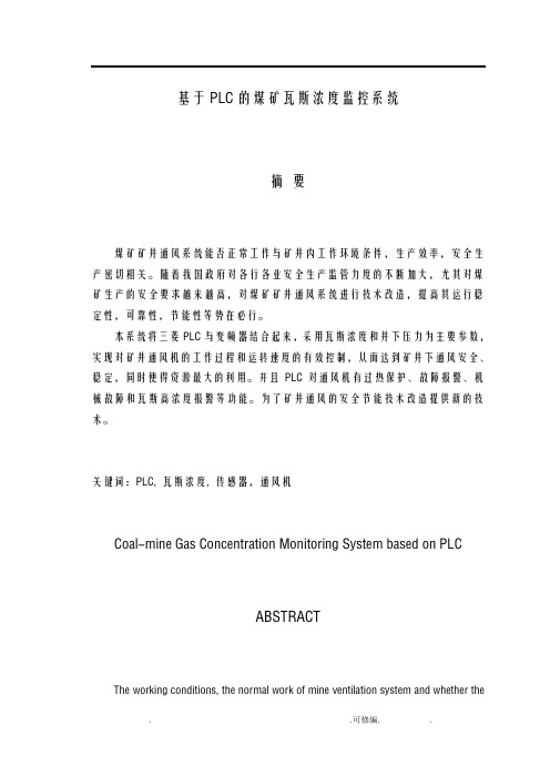 基于PLC的煤矿瓦斯浓度监控系统