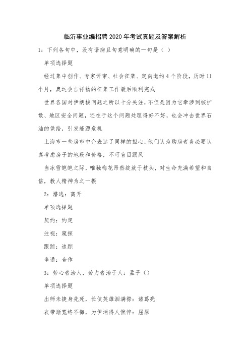 临沂事业编招聘2020年考试真题及答案解析