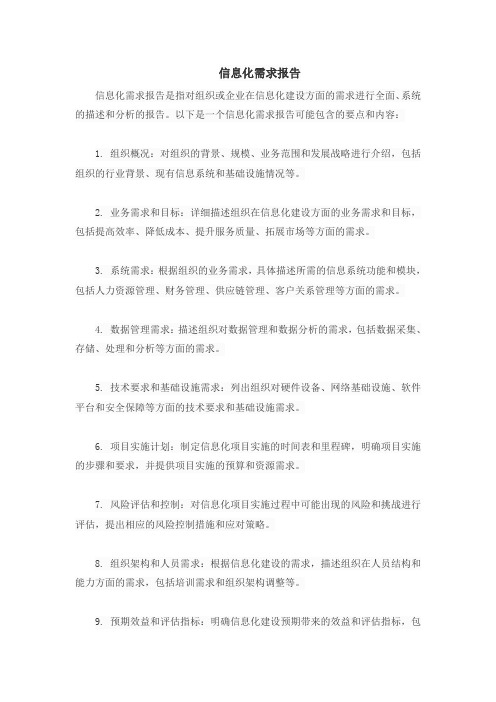 信息化需求报告
