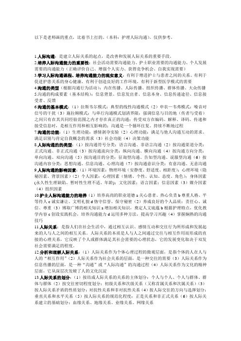 护理人际沟通本科重点