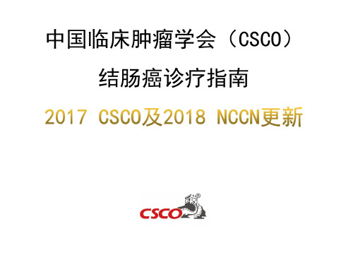2017年结肠癌CSCO指南和2018年NCCN指南更新_副本