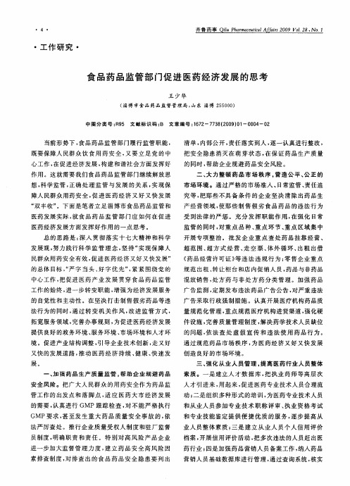 食品药品监管部门促进医药经济发展的思考
