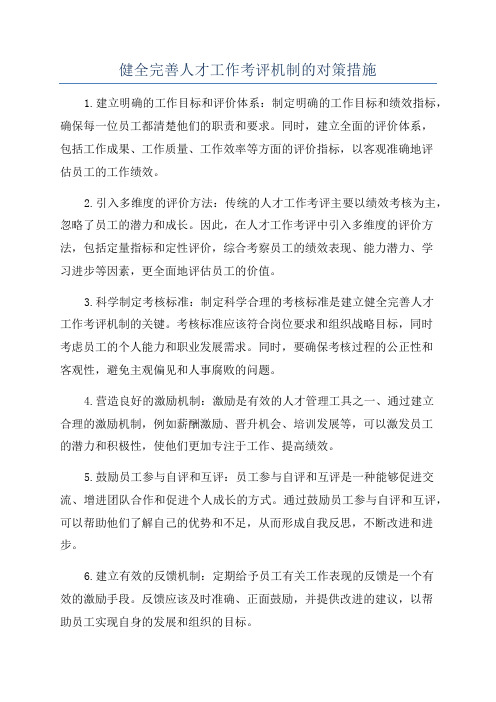 健全完善人才工作考评机制的对策措施