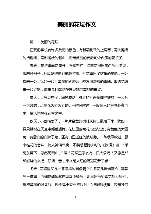 美丽的花坛作文