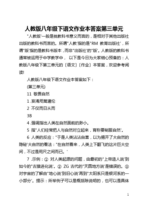 人教版八年级下语文作业本答案第三单元