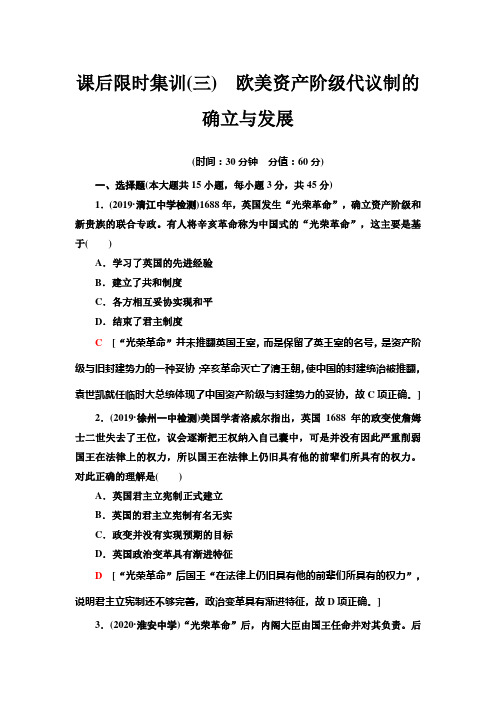 2021高考江苏专用历史一轮点复习课后限时集训3 欧美资产阶级代议制的确立与发展 Word版含解析