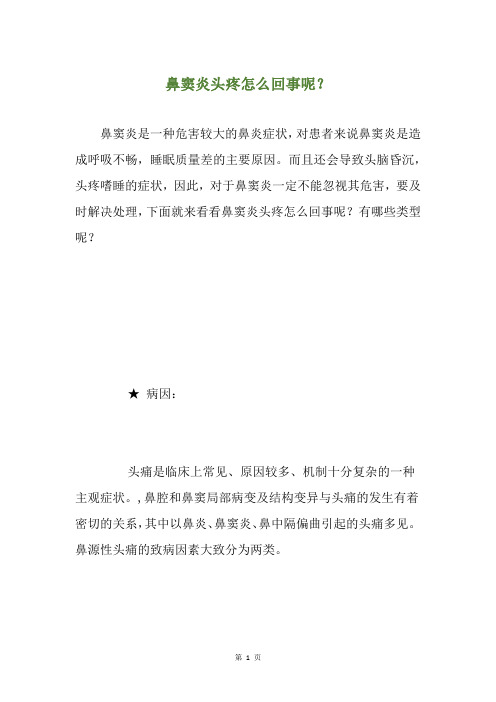 鼻窦炎头疼怎么回事呢？