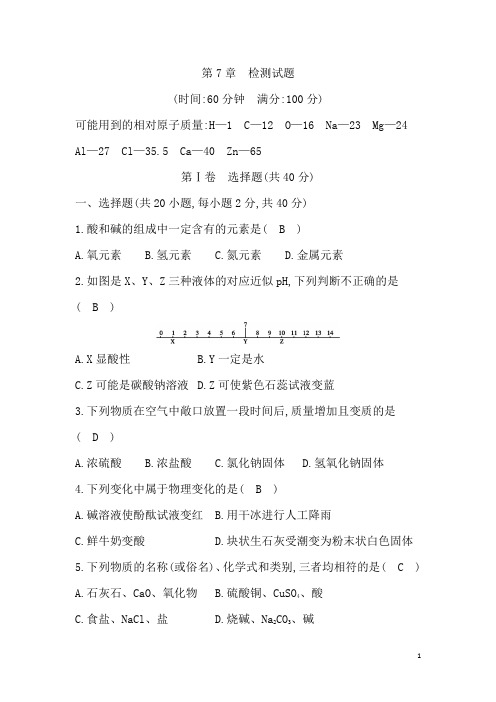 沪教版九年级化学第7章 检测试题(含答案)