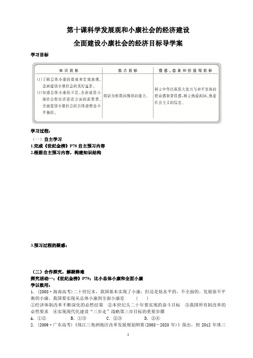 第十课科学发展观和小康社会的经济建设导学案第一框