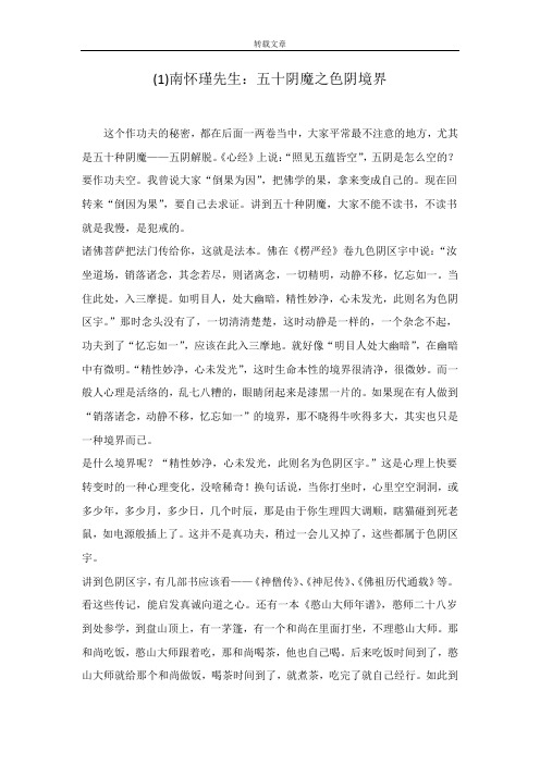 (1)南怀瑾先生：五十阴魔之色阴境界