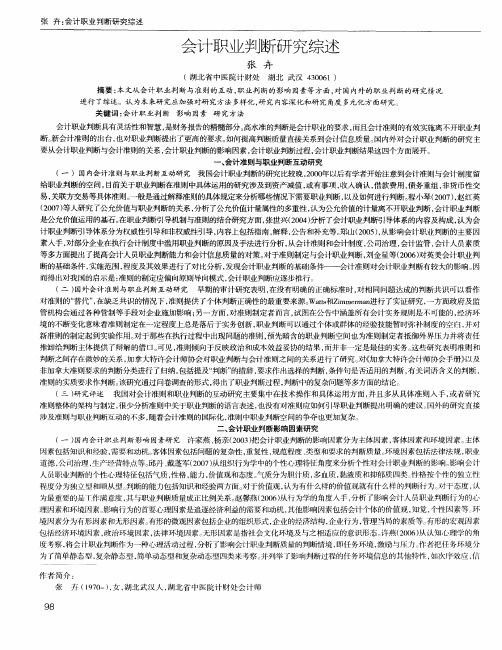 会计职业判断研究综述