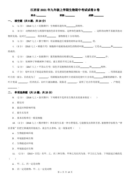 江西省2021年九年级上学期生物期中考试试卷D卷