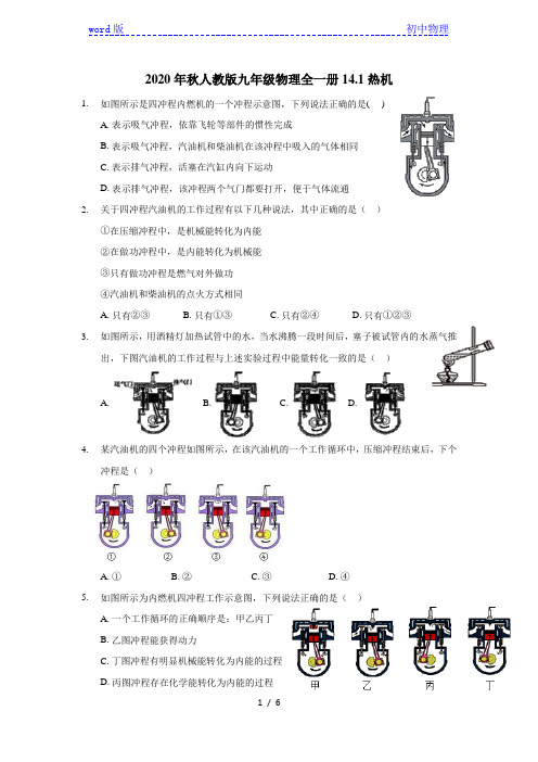 2020年人教版九年级物理全一册14.1热机(含答案)