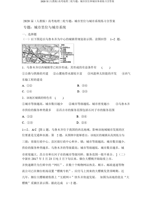 2020届(人教版)高考地理二轮专题：城市区位和城市体系练习含答案