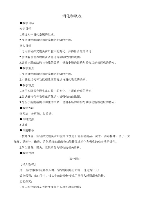 八年级生物 消化和吸收鲁科版