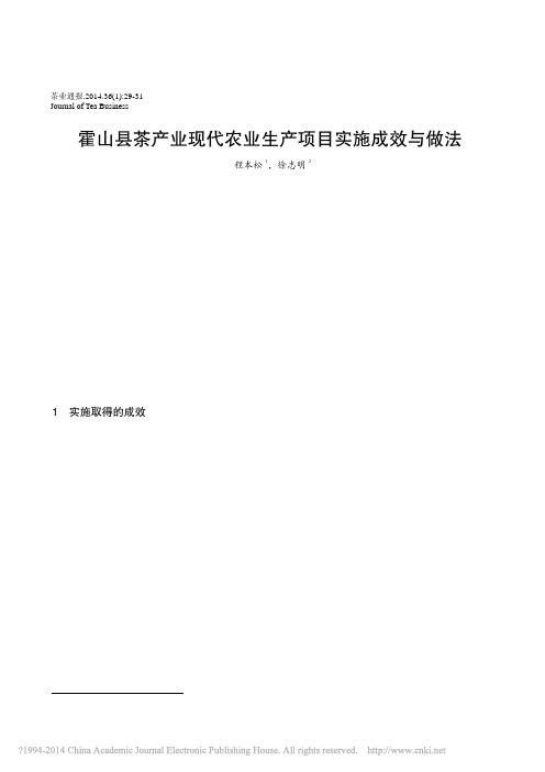 霍山县茶产业现代农业生产项目实施成效与做法