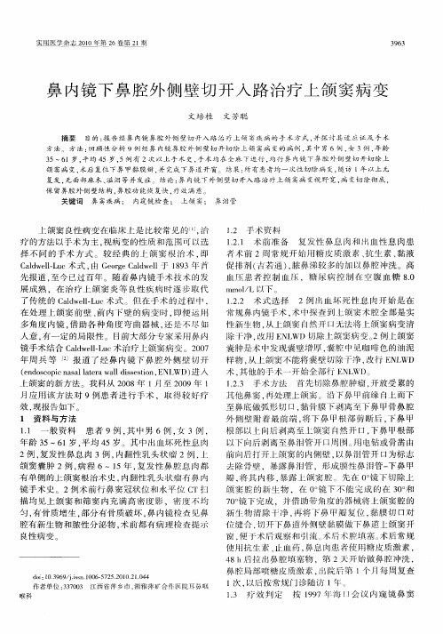 鼻内镜下鼻腔外侧壁切开入路治疗上颌窦病变
