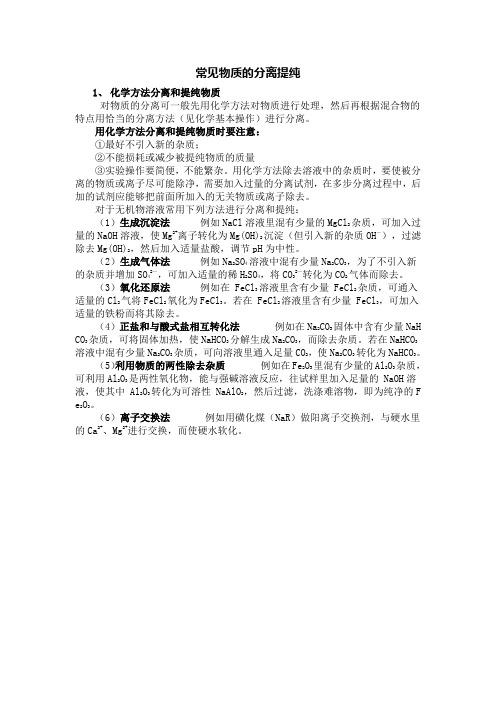 常见物质的分离提纯