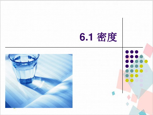 沪教版(上海)物理九年级第一学期密度