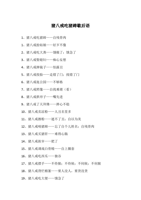 猪八戒吃猪蹄歇后语