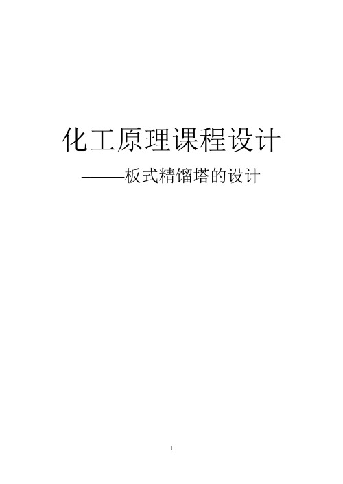 板式精馏塔的课程设计