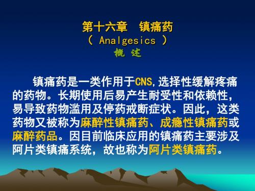 16镇痛药详解