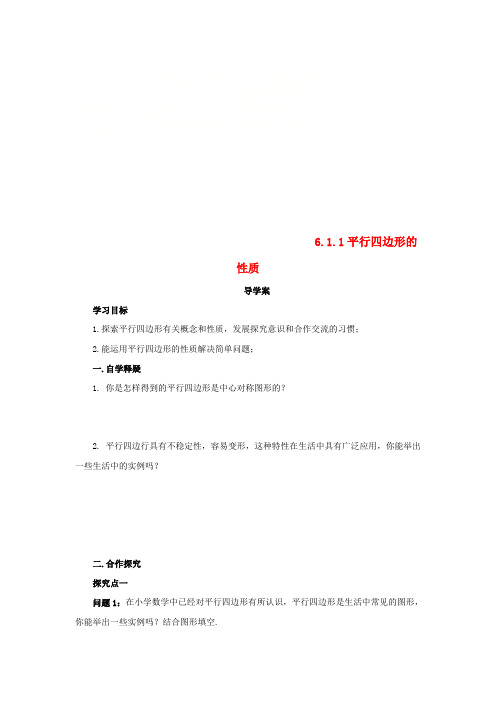 八年级数学下册 第六章 平行四边形 6.1 平行四边形的性质 6.1.1 平行四边形的性质导学案 (