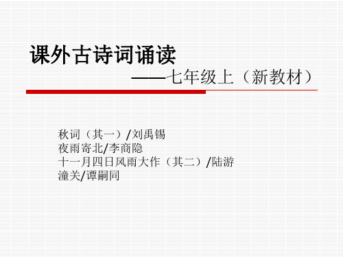 课外古诗词诵读部编人教版初一七年级上册语文[PPT课件白板课件]思维导图
