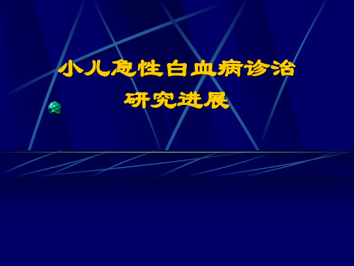 医学专题小儿白血病进展