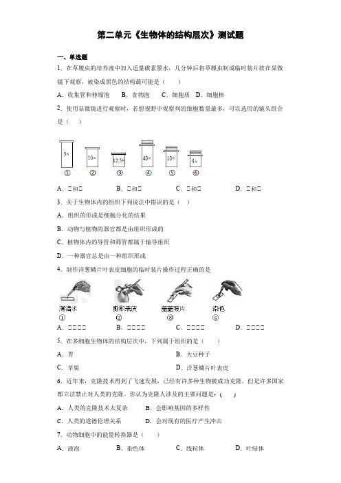 初中生物七年级上册第二单元《生物体的结构层次》测试题(含答案)