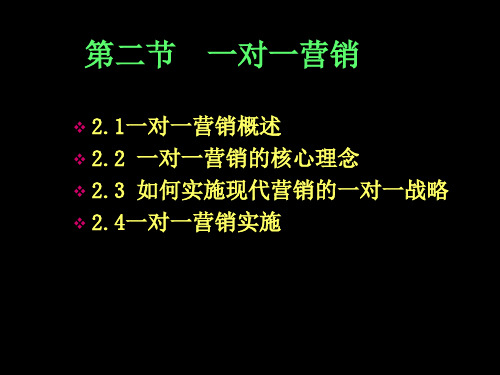 一对一营销概述