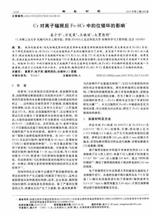 Cr对离子辐照后Fe-8Cr中的位错环的影响