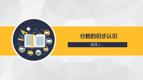苏教版三年级下分数的初步认识