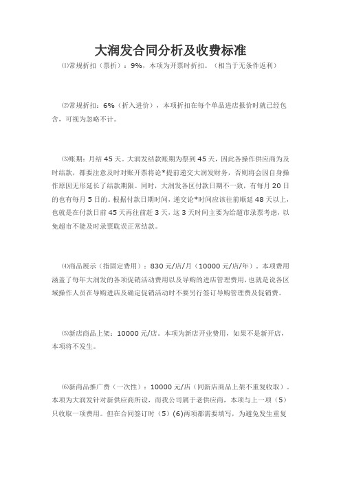 大润发合同分析及收费标准