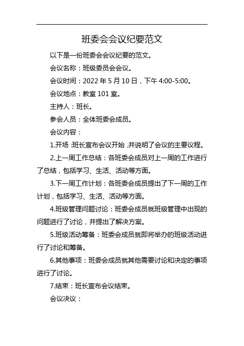 班委会会议纪要范文