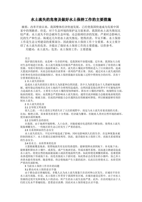 水土流失的危害及做好水土保持工作的主要措施