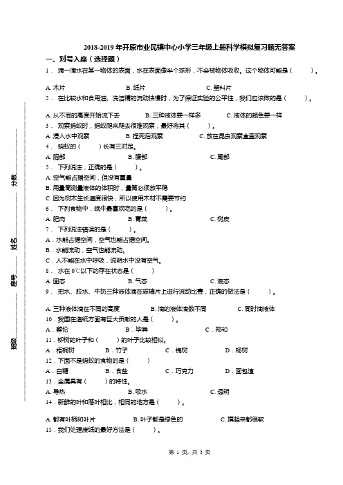 2018-2019年开原市业民镇中心小学三年级上册科学模拟复习题无答案