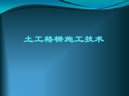 土工格栅施工技术