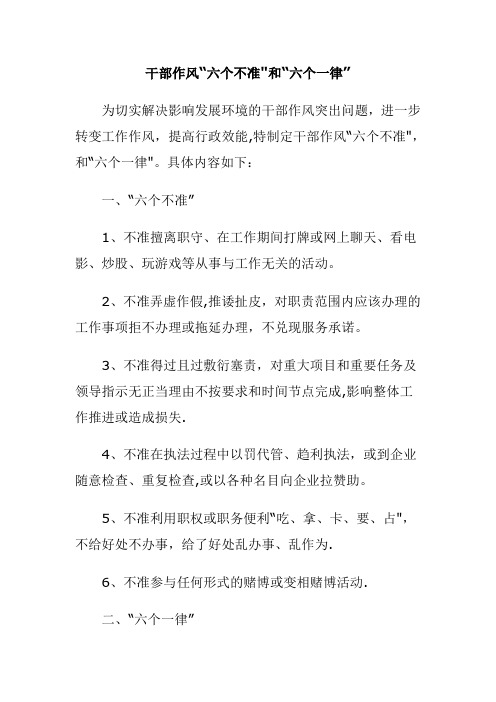 六个不准,六个一律
