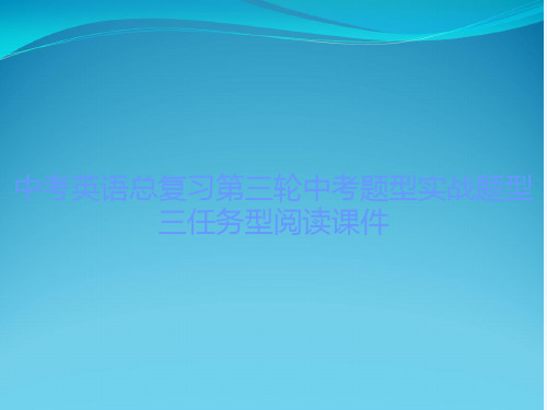 中考英语总复习第三轮中考题型实战题型三任务型阅读课件