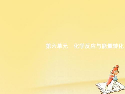 2018高考化学鲁科版一轮课件：6.1化学反应的热效应
